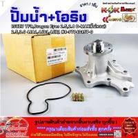 ราคา ปั้มน้ำ โอริง ISUZU TFR Dragon Eyes 2 5 2 8 D MAX ไม่คอม 2 5 3 0 4JA1 4JB1 4JH1 8 97940157 0 มีรับประกัน (52451799183)