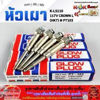 ราคา หัวเผา TOYOTA HILUX MIGHTY X LN40 56 85 HERO RN30 2L 11V 12V HKT PT103 ราคา1หัว 4หัว (52307611330)