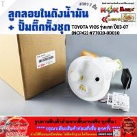 ราคา ลูกลอยในถังน้ำมัน ปั้มติ๊กทั้งชุด TOYOTA VIOS รุ่นแรก ปี 2003 2007 NCP42 PS 77020 0D010 ราคาพิเศษ (52050273876)