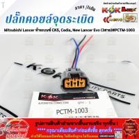 ราคา ปลั๊กคอยล์จุดระเบิด Mitsubishi Lancer ท้ายเบนซ์ CK5 Cedia New Lancer Evo 3สาย PCTM 1003 ราคา เส้น (51856382795)