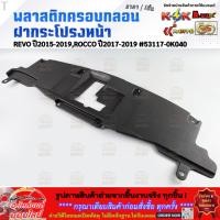 ราคา พลาสติกครอบกลอนฝากระโปรงหน้า REVO ปี2015 2019 ROCCO ปี2017 2019 53117 0K040 (51459485216)