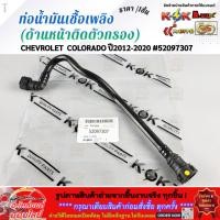 ราคา ท่อน้ำมันเชื้อเพลิง ด้านหน้าติดตัวกรอง CHEVROLET COLORADO ปี2012 2020 52097307 (51056539014)
