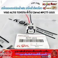 ราคา ปลั๊กมอเตอร์ฉีดน้ำฝน ปลั๊กขั้วไฟเลี้ยว VIGO ALTIS TOYOTA ทั่วไป 2สาย PCTT 1015 ราคา เส้น (50256381859)