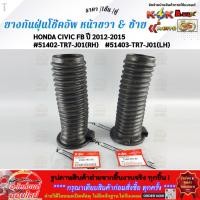 ราคา ยางกันฝุ่นโช๊คอัพ หน้าขวา ซ้าย HONDA CIVIC FB ปี 2012 2015 51402 TR7 J01 RH 51403 TR7 J01 LH (49857142627)