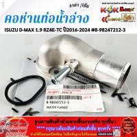 ราคา คอห่านท่อน้ำล่าง ISUZU D MAX 1 9 RZ4E TC ปี2016 2024 8 98247212 3 (49707438899)