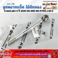 ราคา ลูกหมากแร็ค ไม้ตีกลอง D MAX MU X ปี 2020 ON 4WD 8 97503 139 0 (49257828785)