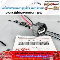 ราคา ปลั๊กเซ็นเซอร์เพลาลูกเบี้ยว เพลาราวลิ้น TOYOTA ทั่วไป 2สาย PCTT 1019 ราคา เส้น (48006402124)