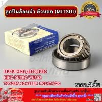 ราคา ลูกปืนล้อหน้า ตัวนอก MITSUI ISUZU KS21 S250 BU20 Hino Dutro WU302 Toyota Coaster 02474 20 (47708370626)