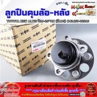 ราคา ลูกปืนดุมล้อ หลัง NEW ALTIS ปี19 20 ON มีABS 42450 02310 สินค้าราคาดี รีบสั่งเลย ก่อนของหมด (47501821088)