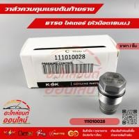 ราคา วาล์วควบคุมแรงดันท้ายราง แท้ BT50 ไฟเตอร์ หัวน๊อต18มม 111010028 (46852729305)