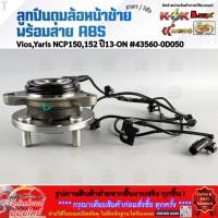 ราคา ลูกปืนดุมล้อหน้าซ้าย พร้อมสาย ABS Vios Yaris NCP150 152 ปี13 ON 43560 0D050 (46355509642)