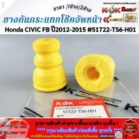 ราคา ยางกันกระแทกโช๊คอัพหน้า Honda CIVIC FB ปี2012 2015 51722 TS6 H01 เลือกเลยราคา1ข้าง 2ข้าง (45556595313)