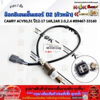 ราคา อ๊อกซิเจนเซ็นเซอร์ O2 ตัวหน้า CAMRY ACV50 51 ปี 2012 2017 เครื่อง 1AR 2AR 2 0 2 4 89467 33160 ราคาพิเศษ (44323552217)