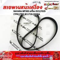 ราคา สายพานหน้าเครื่อง NAVARA NP300 เครื่อง D23 YD25 7PK1750 11720 5X00A สินค้าคุณภาพ คุ้มเกินราคา (44015176656)