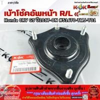 ราคา เบ้าโช๊คอัพหน้า R L Honda CRV G5 ปี2017 ON 51670 TMJ T01 สินค้าคุณภาพ คุ้มเกินราคา (44000823322)