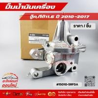 ราคา ปั้มน้ำมันเครื่อง จู๊ค ทีด้า1 6 ปี 2010 2017 15010 5RF0A (43901754816)