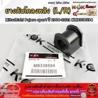 ราคา ยางกันโคลงหลัง L R Mitsubishi Pajero sport ปี18 21 MB338594 มีขาย1ชิ้น 2ชิ้น (43723553913)