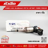 ราคา หัวฉีด FORD 2 0L EcoBoost FD 12 15 ON FORD FOCUS CM5E 9F593 BB (43652762169)