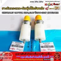 ราคา ยางกันกระแทก กันฝุ่นโช๊คอัพหลัง CHEVROLET CAPTIVA C100 C140 ปี2006 2017 96626412 เลือกเลยราคา1ข้าง 2ข้าง (43423548893)