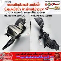 ราคา พลาสติกบังลมข้างหม้อน้ำ บังลมหม้อน้ำ ซ้าย ขวา REVO รุ่น ธรรมดา ปี20 24 53294 KK110 LH 53293 KK110 RH (43251149298)