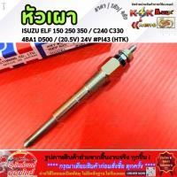 ราคา หัวเผา ราคา1หัว 4หัว ISUZU ELF 150 250 350 C240 C330 4BA1 D500 20 5V 24V PI43 HTK (43155864006)