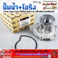 ราคา ปั้มน้ำ โอริง Triton Pajero Sport ปี2015 2020 2 4L เครื่อง4N15 1300A140 (43079237536)