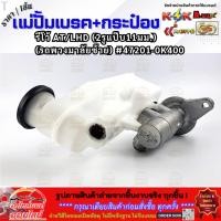 ราคา แม่ปั้มเบรค กระป๋อง รีโว้ AT LHD 2รูแป๊บ11มม รถพวงมาลัยซ้าย 47201 0K400 เทียบสินค้าก่อนกดสั่งซื้อนะคะ (43053339670)