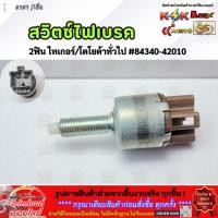 ราคา สวิตซ์ไฟเบรค 2ฟิน ไทเกอร์ โตโยต้าทั่วไป 84340 42010 สินค้าราคาดี รีบสั่งเลย ก่อนของหมด (42851206670)