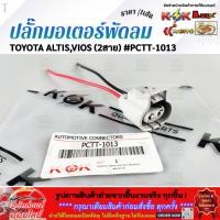 ราคา ปลั๊กมอเตอร์พัดลม TOYOTA ALTIS VIOS 2สาย PCTT 1013 ราคา เส้น (42678865956)