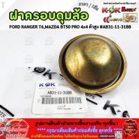 ราคา ฝาครอบดุมล้อ FORD RANGER T6 MAZDA BT50 PRO 4x4 ตัวสูง AB31 11 31BB การันตี สินค้าไม่ตรงปกคืนเงินเต็มจำนวน (42656083261)