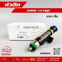 ราคา หัวฉีด SONIC 1 4 4รู 0280158242 (42452757046)