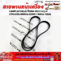 ราคา สายพานหน้าเครื่องCAMRY ACV40 41 ปี2006 2012 2 0 2 4 7PK1935 90916 02599 90916 T2026 มีรับประกัน (42315182450)