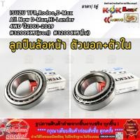 ราคา ลูกปืนล้อหน้า ตัวนอก ตัวใน ISUZU TFR Rodeo D Max All New D Max Hi Lander 4WD ปี03 19 32009XJ นอก 32008XJ ใน (42077496126)