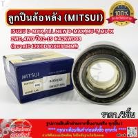 ราคา ลูกปืนล้อหลัง MITSUI ISUZU D Max All New D Max MU 7 MU X 2WD 4WD ปี02 19 42KWD08 ขนาดID42xOD80xH38mm (42068574344)