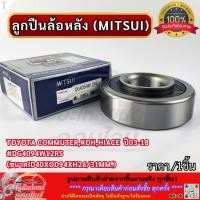 ราคา ลูกปืนล้อหลัง MITSUI TOYOTA COMMUTER KDH HIACE ปี03 18 DG4094W12RS ขนาดID40xOD94xH26 31mm (41918690225)