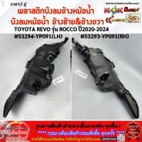 ราคา พลาสติกบังลมข้างหม้อน้ำ บังลมหม้อน้ำ ซ้าย ขวา REVO รุ่น ROCCO ปี20 24 53294 YP091 LH 53293 YP091 RH (41751139749)