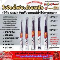 ราคา ก้าน ใบปัดน้ำฝน OEM พร้อมใช้ ก้านเหล็ก สำหรับรถยนต์ รถกระบะ คุณภาพดี ทนแดด ทนฝน ราคาถูก 1กล่องมี 2ชิืน (41658243327)