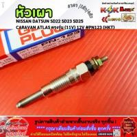 ราคา หัวเผา ราคา1หัว 4หัว NISSAN DATSUN SD22 SD23 SD25 CARAVAN ATLAS ตรงรุ่น 11V 12V PN123 HKT (41655846188)