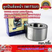 ราคา ลูกปืนล้อหน้า MITSUI TOYOTA CAMRY ACV30 ปี02 06 ACV40 41 ปี07 13 ACV51 ปี13 16 2 0 2 4 45BWD10 ขนาดID45xOD84xH45mm (41618574103)