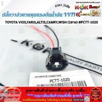 ราคา ปลั๊กวาล์วควบคุมแรงดันน้ำมัน VVTI TOYOTA VIOS YARIS ALTIS CAMRY WISH 2สาย PCTT 1020 ราคา เส้น (41528853947)