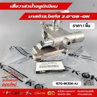 ราคา เสื้อวาล์วน้ำอลูมิเนียม มาสด้า3 โฟกัส 2 0 08 ON 1S7G 8K556 AJ (41501513924)