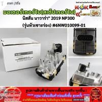 ราคา มอเตอร์เทอร์โบ สเต็ปเทอร์โบ นิสสัน นาวาร่า 2019 NP300 รุ่นหัวเซาะร่อง 6NW010099 01 สั่งเลย ส่งไว (41501130505)