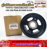 ราคา มู่เล่ย์สายพานหน้าเครื่อง TOYOTA TIGER D4D VIGO 2 4WD 1KD 2KD ดีเซล 13408 0L020 รับประกันสินค้า ถูกและดีที่นี่ที่เดียว (41308163117)