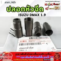 ราคา ปลอกหัวฉีด ISUZU DMAX 1 9 แหวนรองหัวฉีด ดีแม็คคอมฯ 2 5 3 0 4JJ1 4JK1 8 98181540 0 (41200461441)
