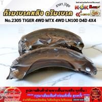 ราคา ก้ามเบรคหลัง ดรัมเบรค No 2305 TIGER 4WD MTX 4WD LN100 D4D 4X4 Commuter ปี 2011 2014 1คัน 4 ชิ้น สินค้าดี ส่งตรงจากโรง (40908870942)