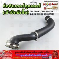 ราคา ท่ออินเตอร์คูลเลอร์ ท่ออินเตอร์เข้าปีกผีเสื้อ COLORADO TRAILBLAZER 2 5 2 8 ปี12 18 52027683 (40873548168)