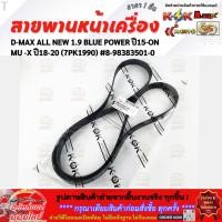 ราคา สายพานหน้าเครื่อง D MAX ALL NEW 1 9 BLUE POWER ปี15 ON MU X ปี18 20 7PK1990 8 98383501 0 ถูกมากๆๆ (40865178052)