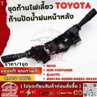 ราคา ชุดก้านไฟเลี้ยว ก้านปัดน้ำฝนหน้าหลัง Toyota Revo NEW Fortuner รุ่นAUTO 84140 0K580 84652 0K220 งานแท้ คุณภาพดี (40808003749)