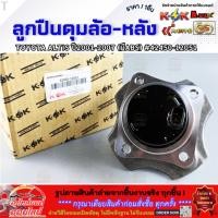 ราคา ลูกปืนดุมล้อ หลัง TOYOTA ALTIS ปี2001 2007 มีABS 42450 12051 รีบสั่งเลย ก่อนของหมด (40526618840)