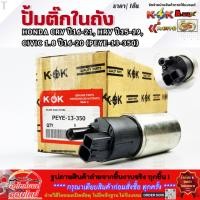 ราคา ปั้มติ๊กในถัง HONDA CRV ปี16 21 HRV ปี15 19 CIVIC 1 8 ปี16 20 PEYE 13 350 ราคาคนไทยช่วยไทย คุณภาพเกินราคา (40456075269)